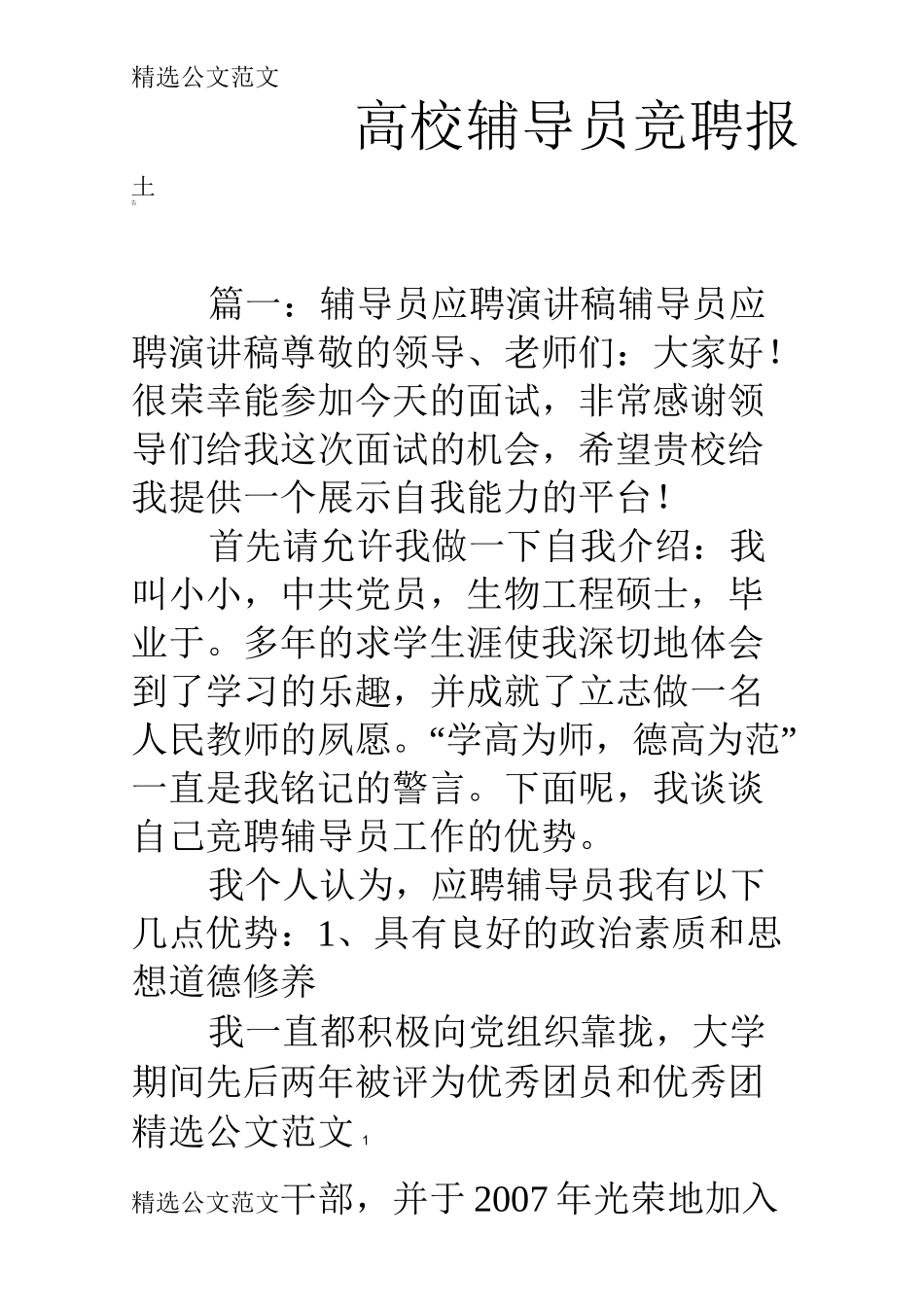 高校辅导员竞聘报告_第1页