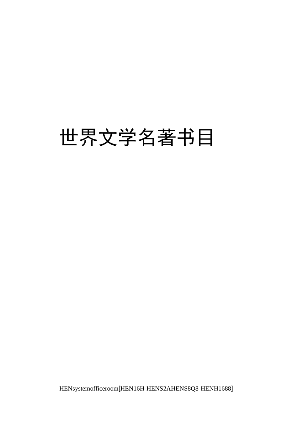 世界文学名著书目完整版_第1页