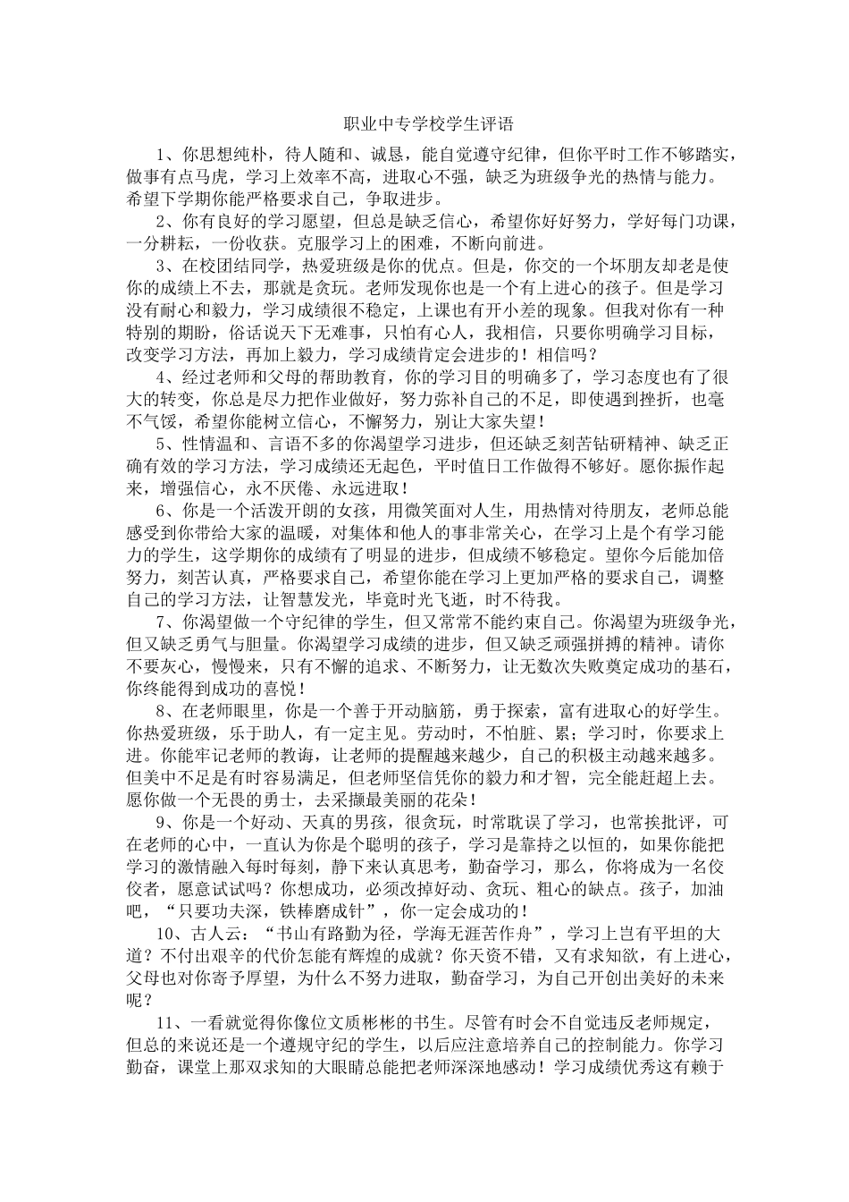 2020年职业中专学校学生评语大全_第1页