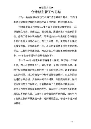 仓储部主管工作总结
