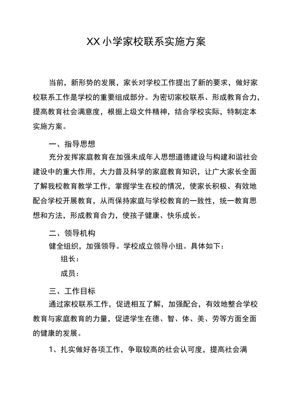 XX小学家校联系实施方案_第1页