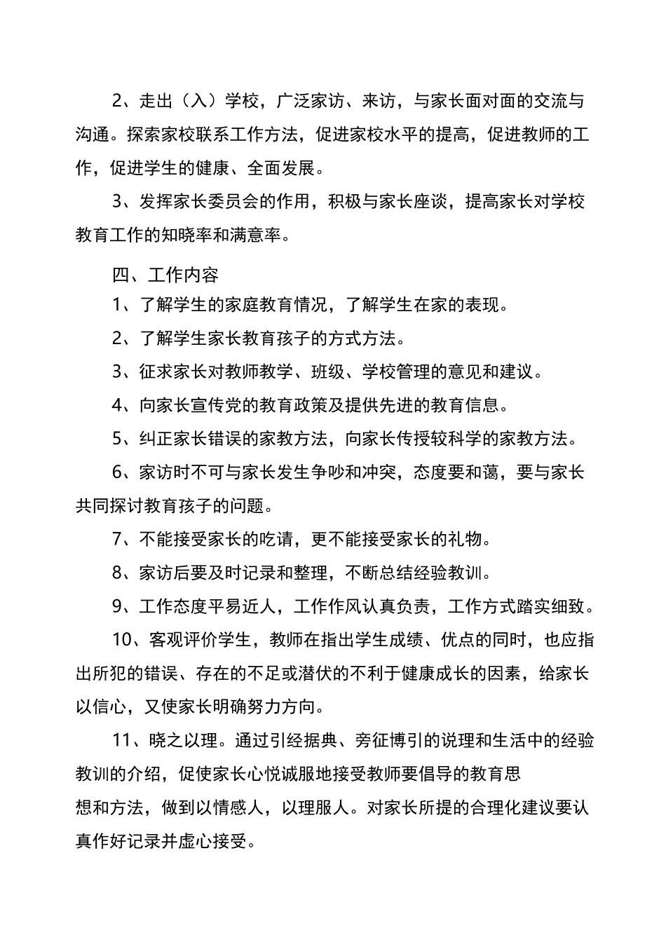 XX小学家校联系实施方案_第2页