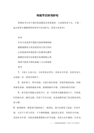 传统节日好词好句