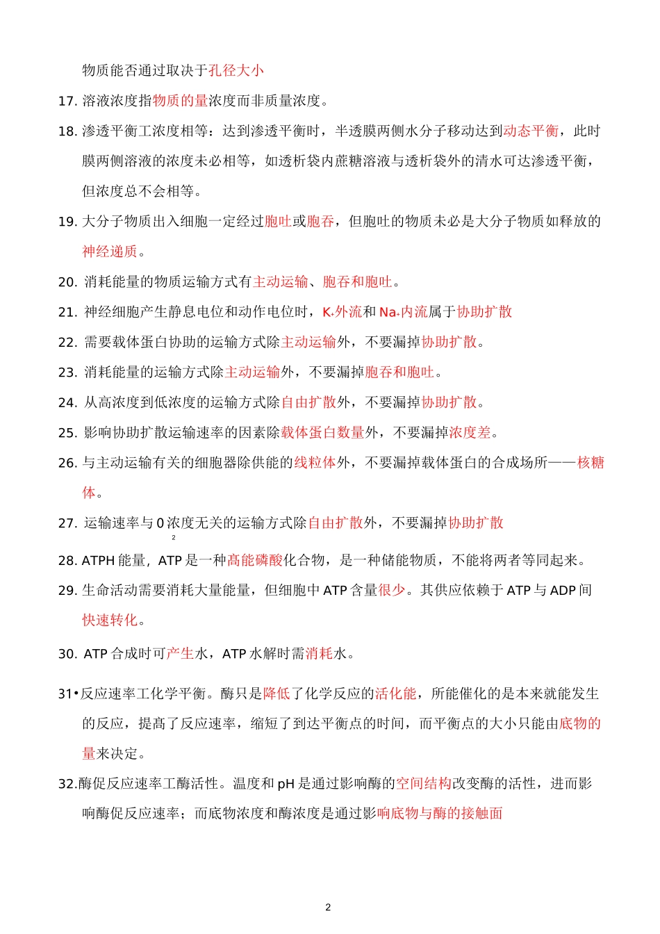 2021高考生物必背——易错提醒汇总_第2页