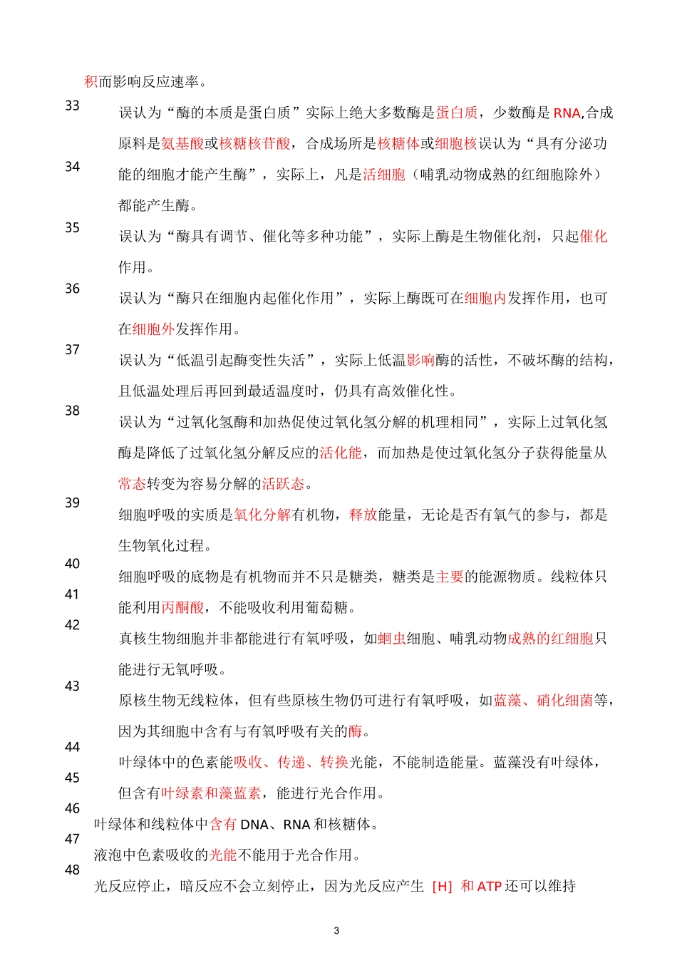2021高考生物必背——易错提醒汇总_第3页