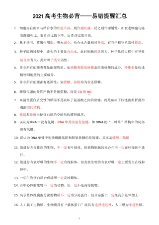 2021高考生物必背——易错提醒汇总