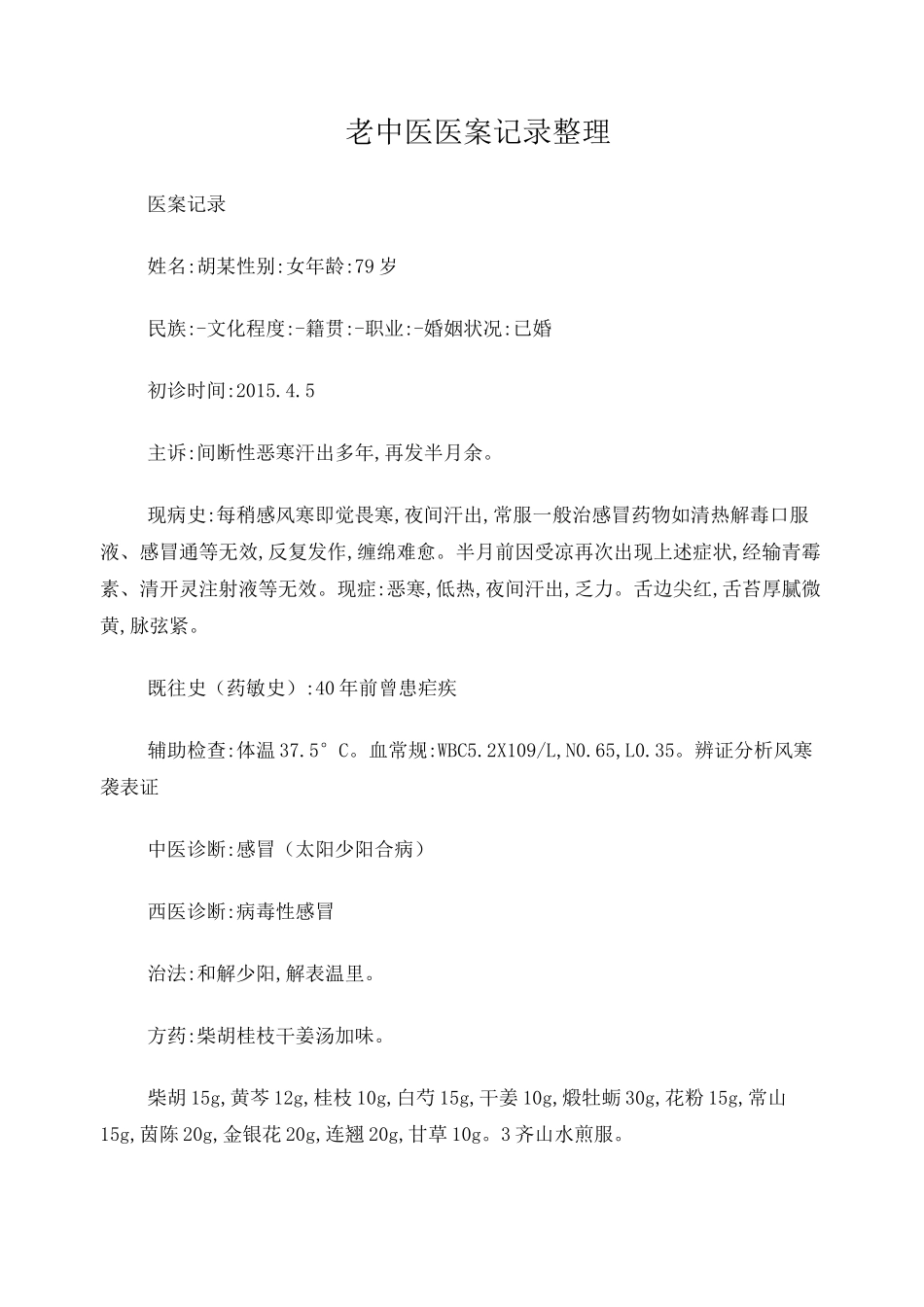 老中医医案记录整理_第1页