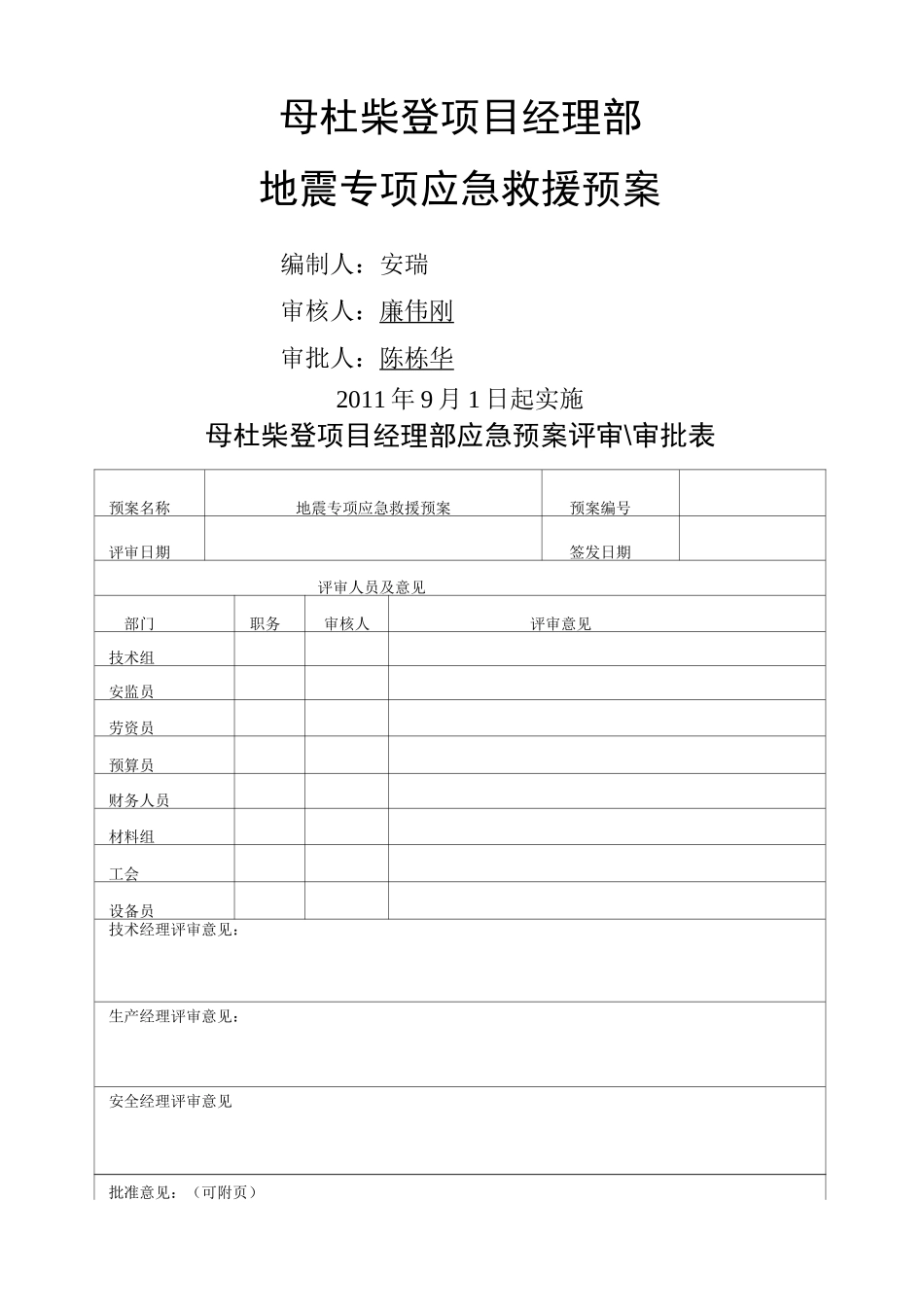 地震专项应急救援预案_第1页