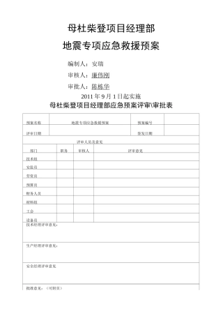 地震专项应急救援预案