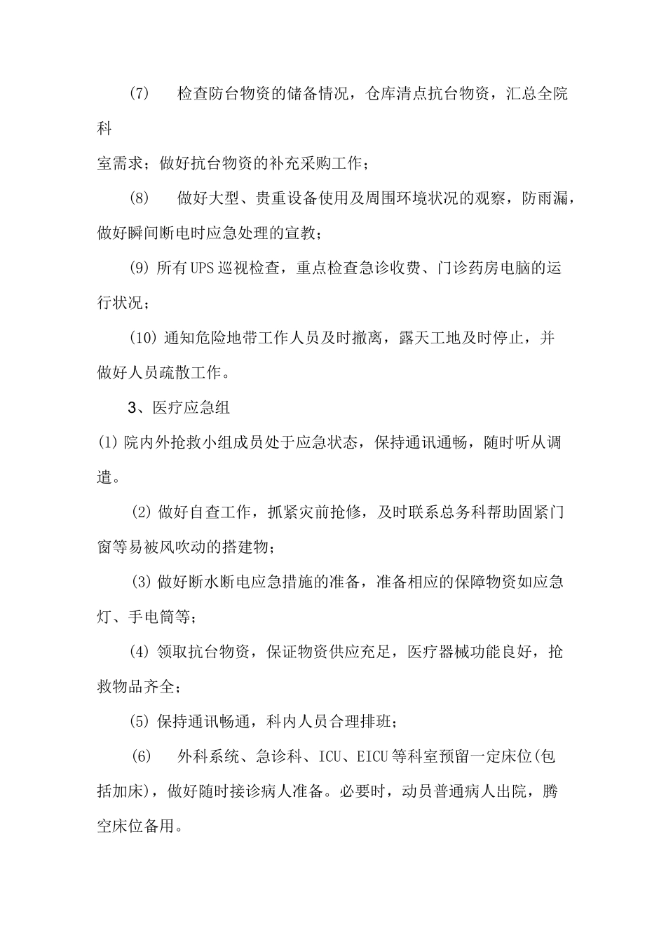 医院防台风应急预案_第3页