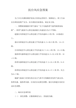 医院防台风应急预案