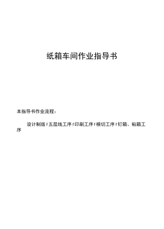 纸箱作业指导书