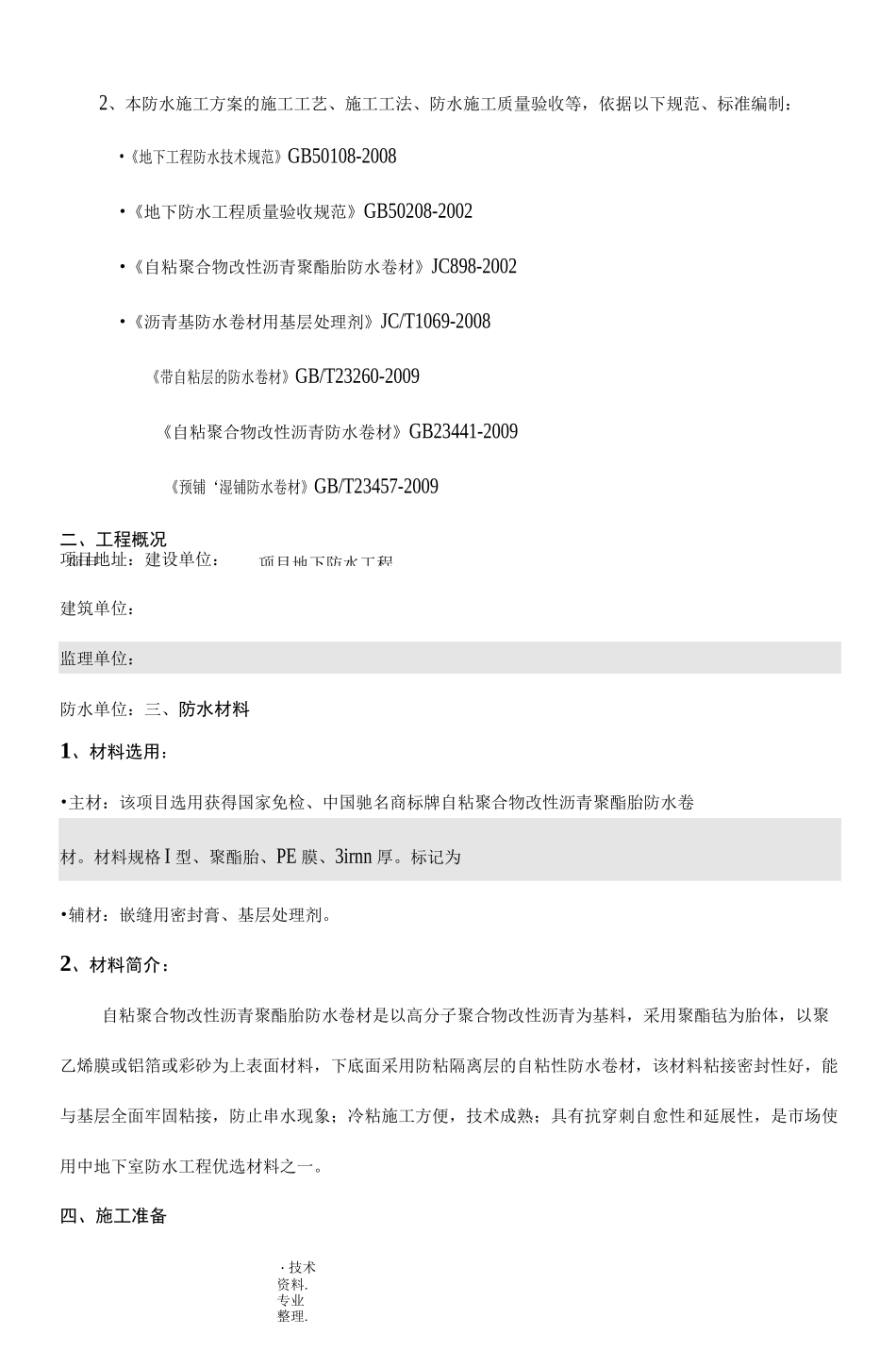 自粘聚合物改性沥青聚酯胎防水卷材_第2页