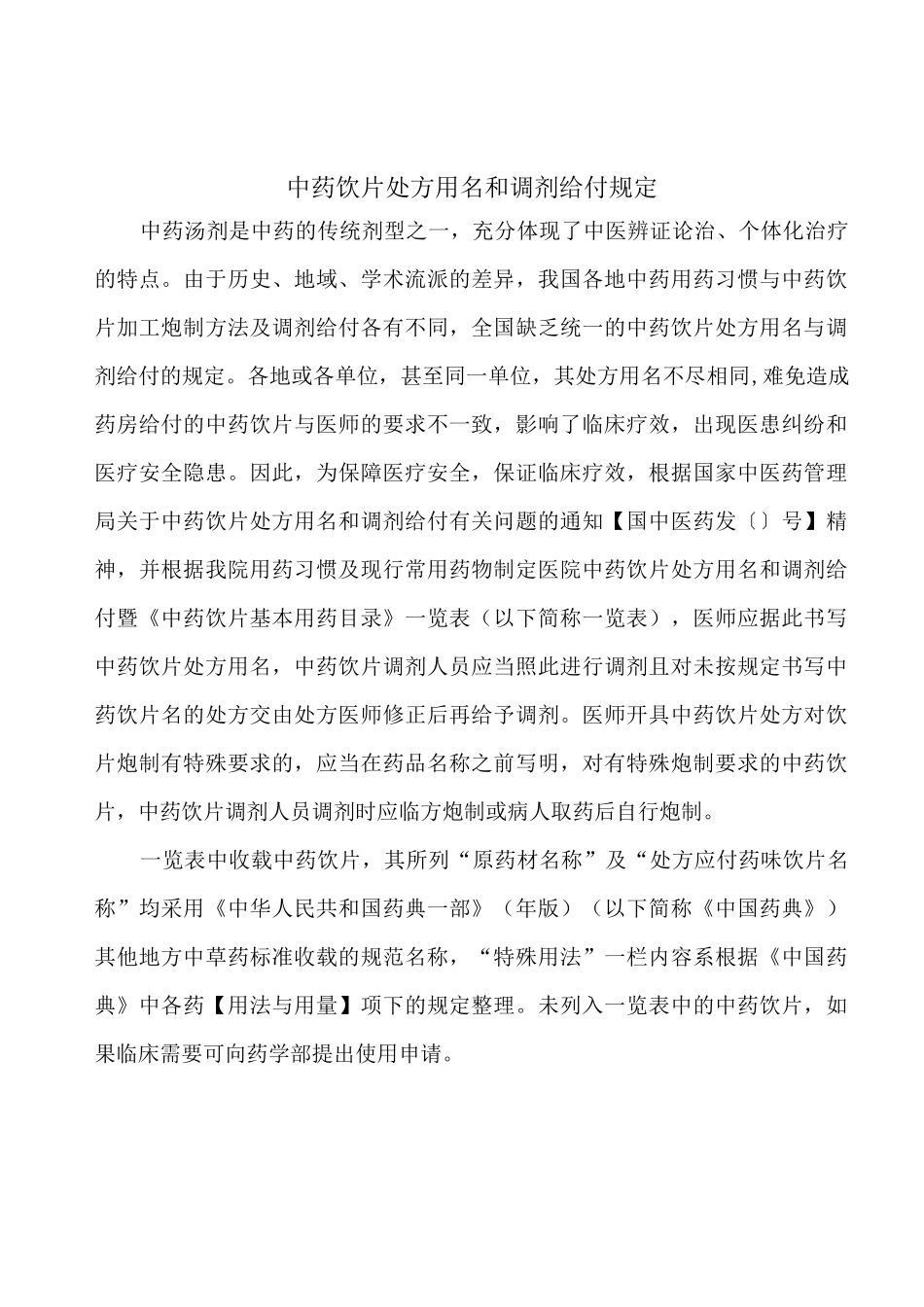 医院中药饮片处方用名和调剂给付_第1页
