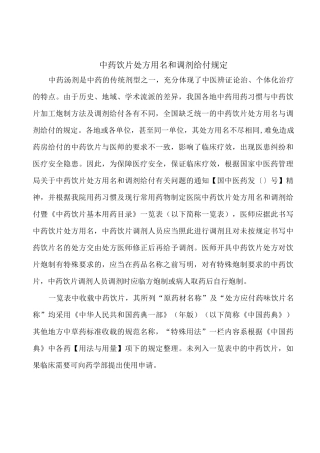 医院中药饮片处方用名和调剂给付