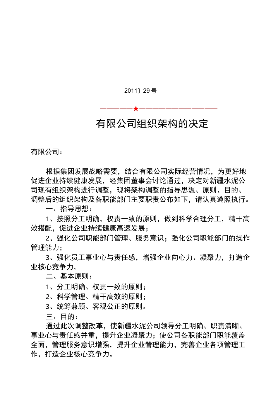 公司调整组织架构的决定_第1页