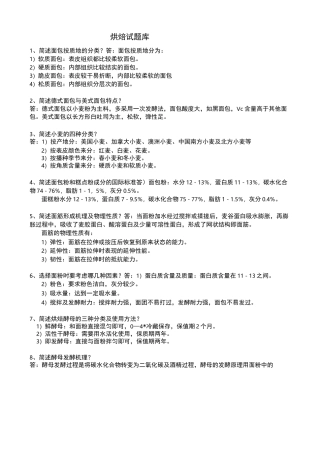 烘焙理论学习知识汇总题库