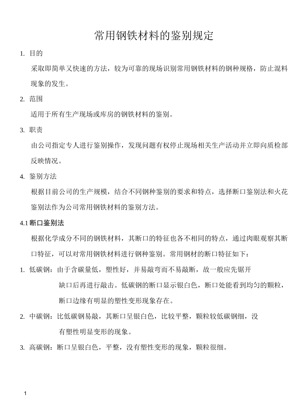 常用钢铁材料火花鉴别方法_第1页