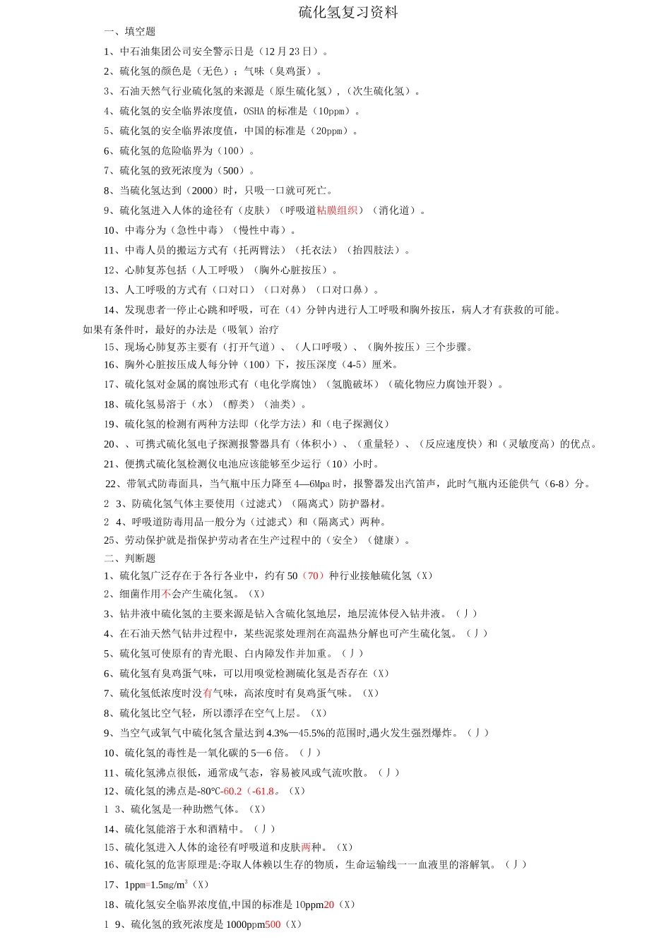 硫化氢题库完整版_第3页
