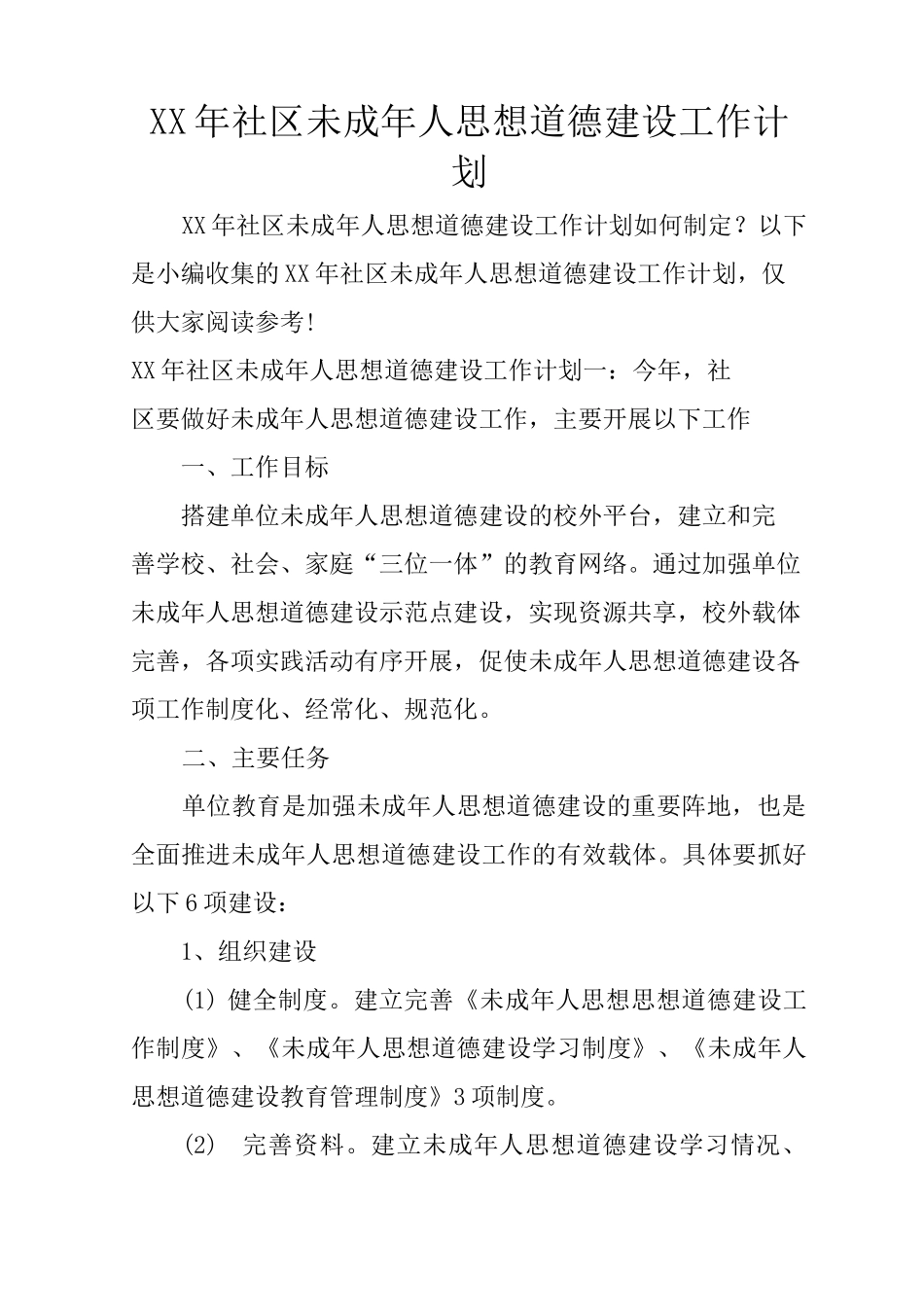XX年社区未成年人思想道德建设工作计划_第1页