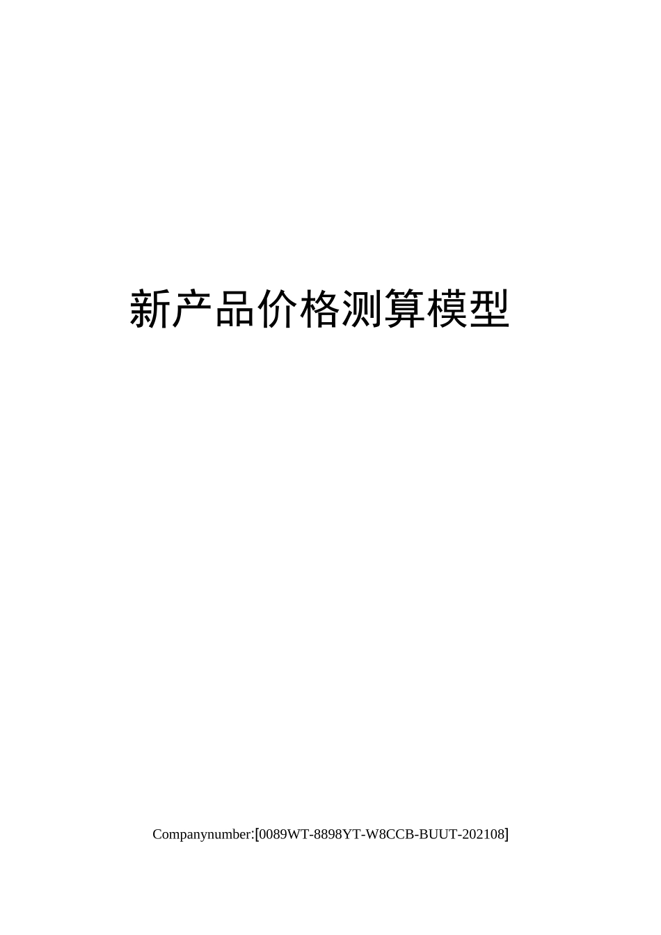 新产品价格测算模型_第1页