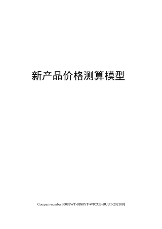 新产品价格测算模型
