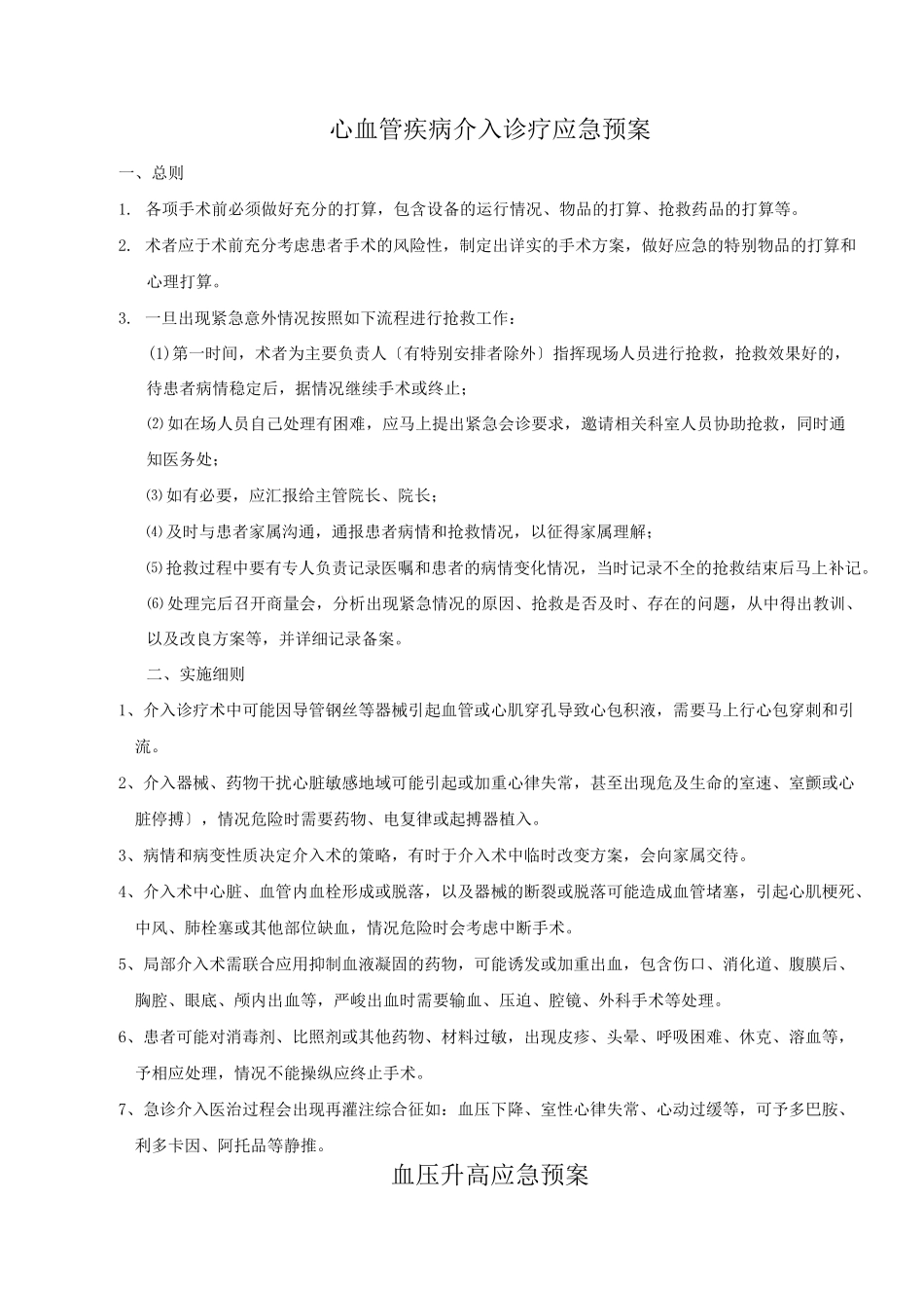 心血管疾病介入诊疗常见并发症应急预案(10种)_第1页