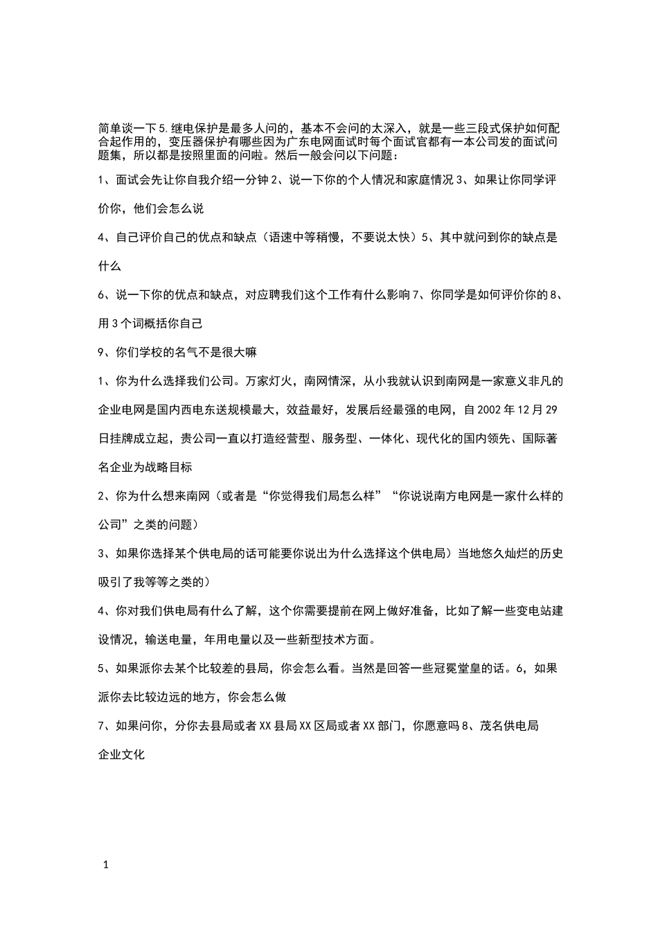 南网面试问题_第1页