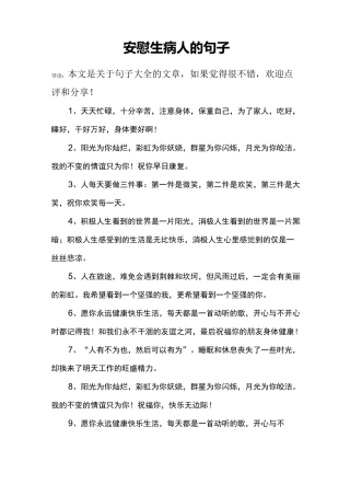 安慰生病人的句子