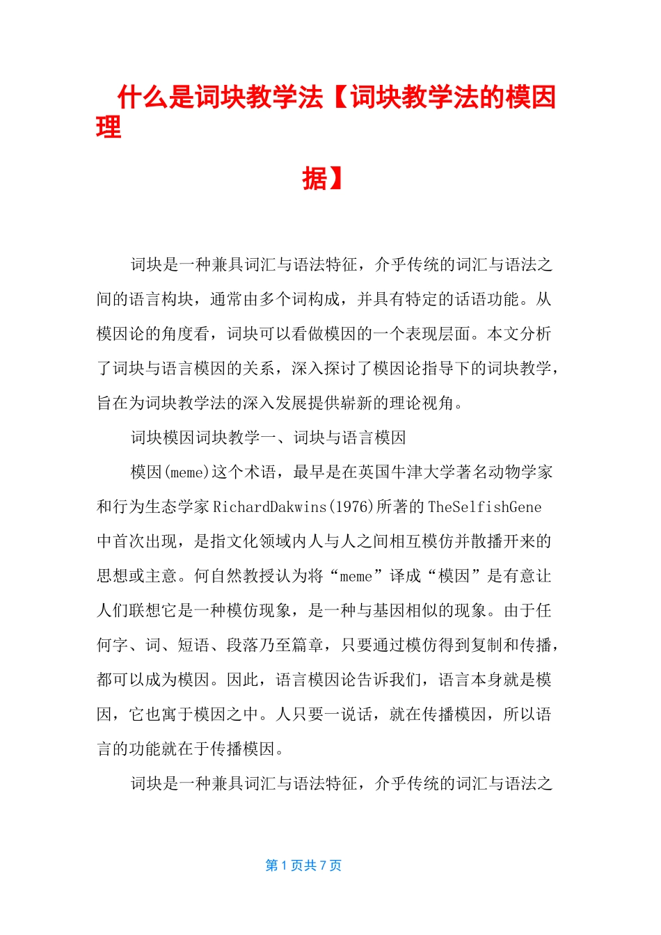 什么是词块教学法【词块教学法的模因理据】_第1页