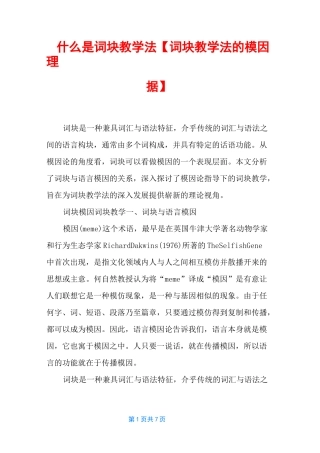 什么是词块教学法【词块教学法的模因理据】