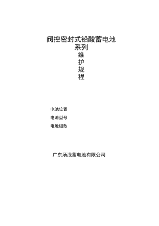 蓄电池维护规程
