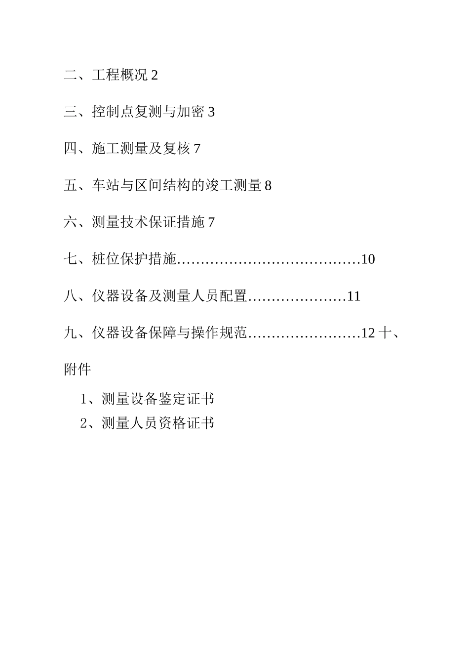 【铁路方案】某轨道交通工程测量方案_第2页