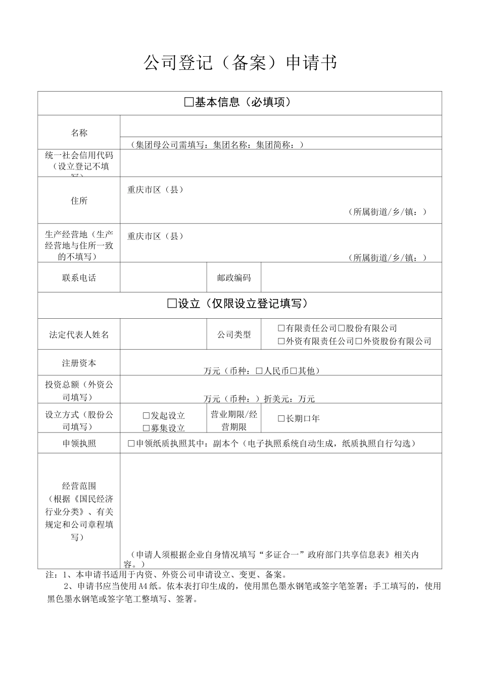 重庆 公司登记(备案)申请书_第1页