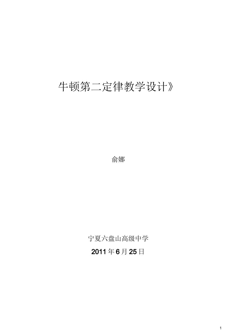 牛顿第二定律教学设计_第1页