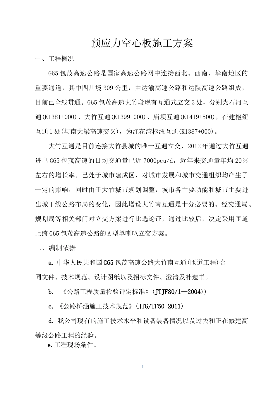 桥梁预应力空心板施工方案_第1页