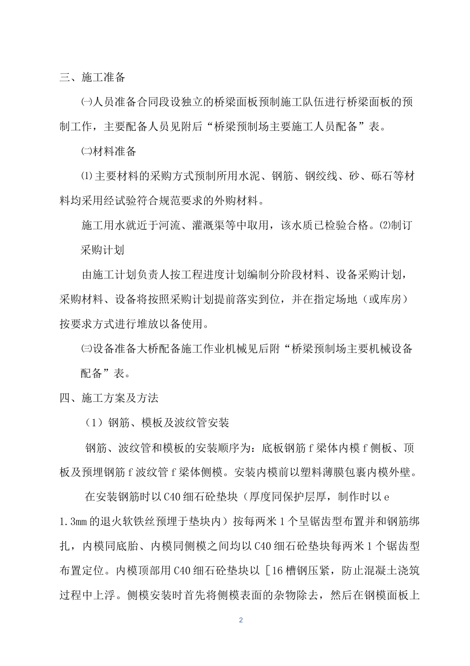 桥梁预应力空心板施工方案_第2页