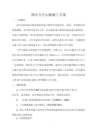 桥梁预应力空心板施工方案