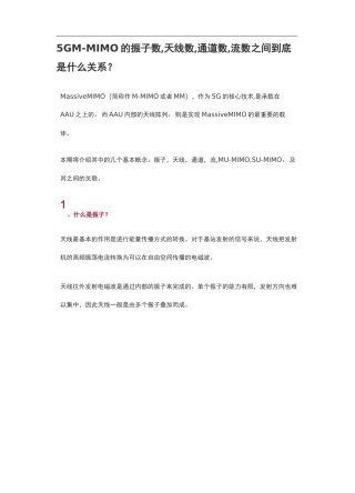 5G M-MIMO的振子数-天线数-通道数与流数之间关系