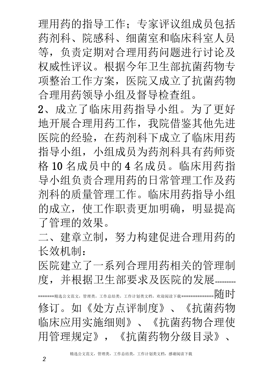 医院抗菌药物管理工作情况汇报材料_第2页