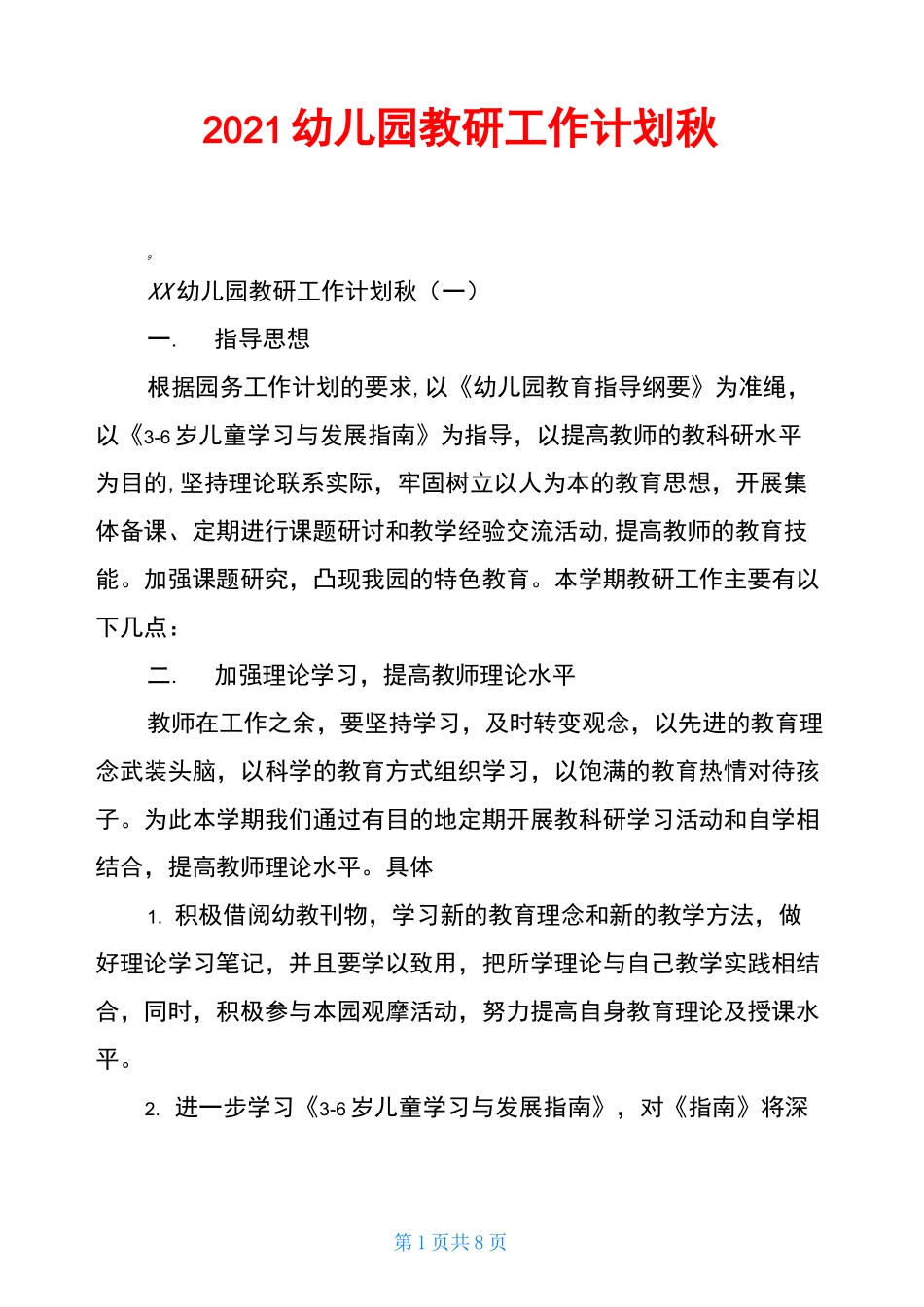 2021幼儿园教研工作计划秋_第1页