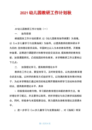 2021幼儿园教研工作计划秋