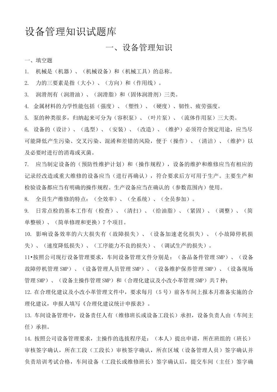设备管理知识试题库_第1页
