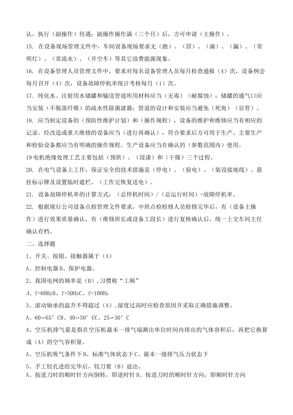 设备管理知识试题库_第2页