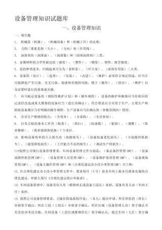 设备管理知识试题库