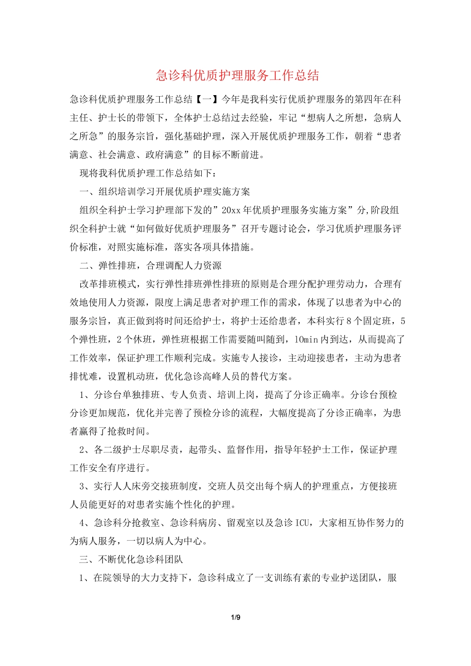 急诊科优质护理服务工作总结_第1页