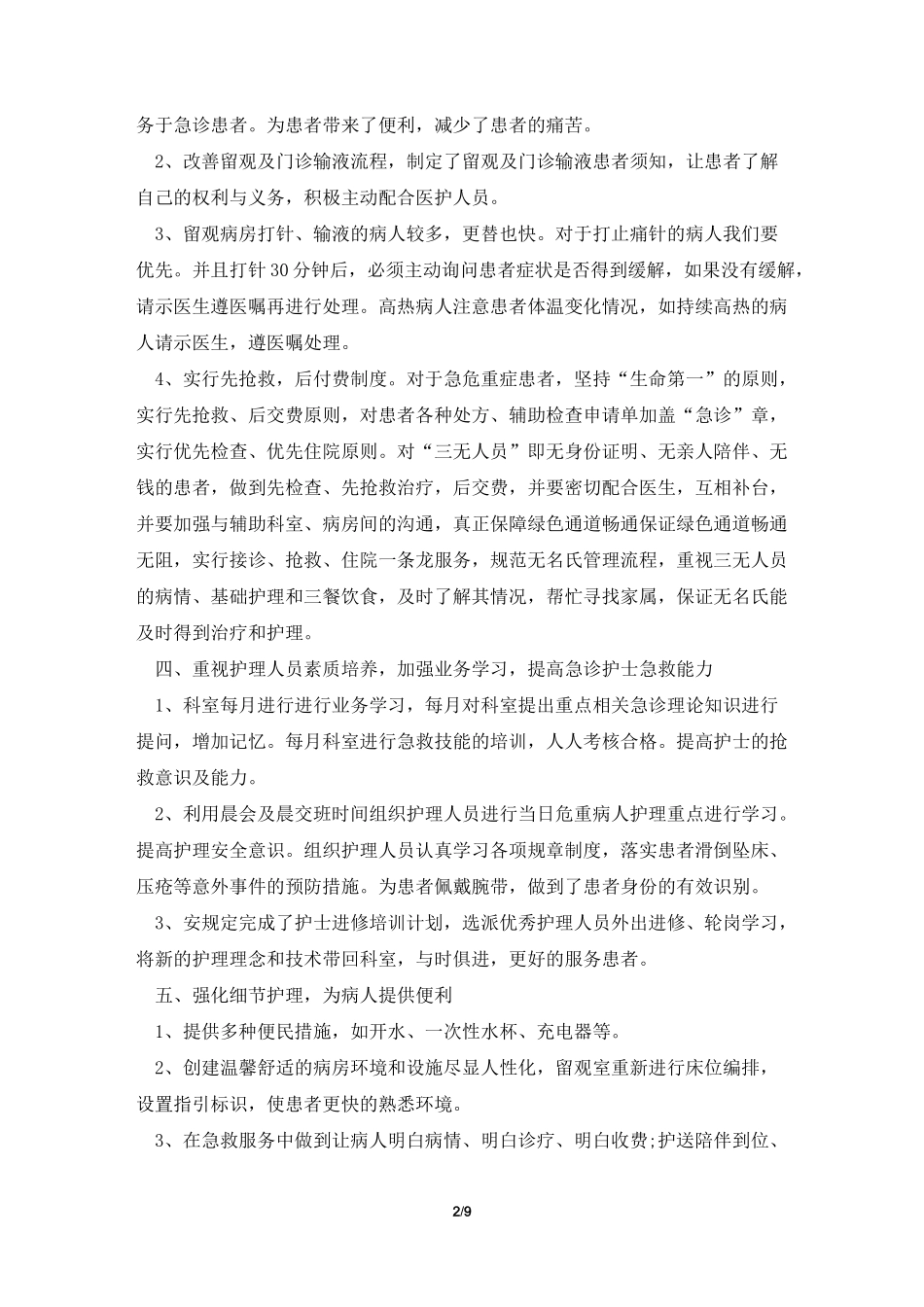 急诊科优质护理服务工作总结_第2页