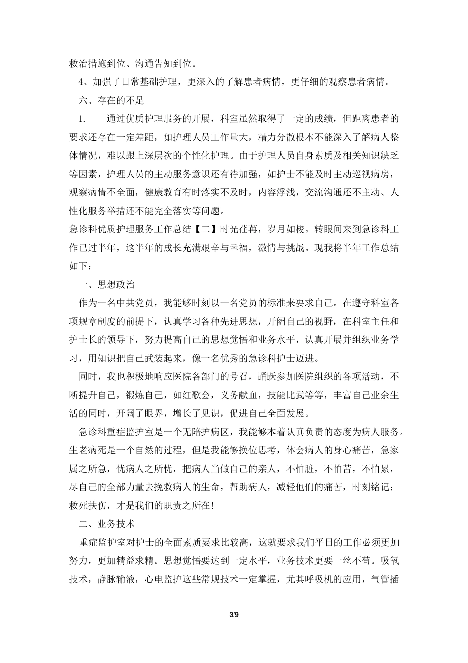 急诊科优质护理服务工作总结_第3页