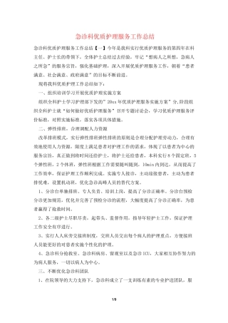 急诊科优质护理服务工作总结