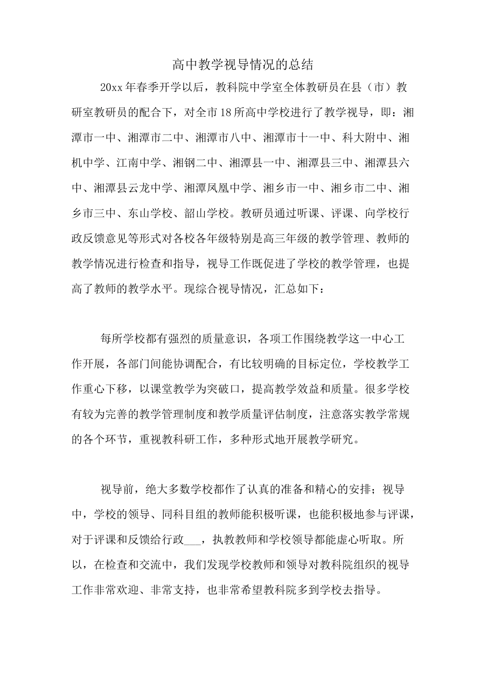 高中教学视导情况的总结_第1页